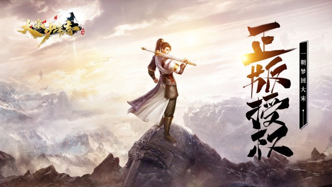 《大宋少年志》