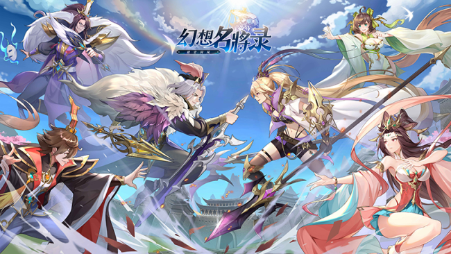 《幻想名将录》