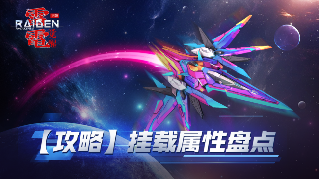 《雷电：觉醒》