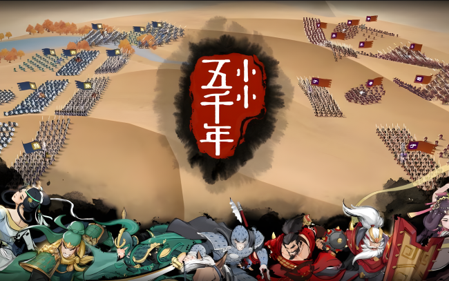 《小小五千年》